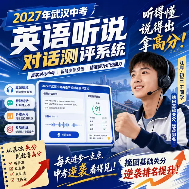 武汉中考听说机考对英语教学带来的变化江岸·初三王同学(挽回基础失分,逆袭排名)