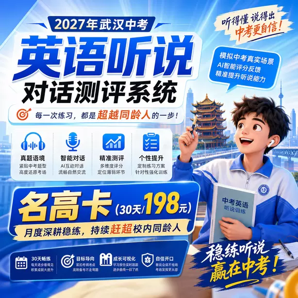 武汉中考听说机考对英语教学带来的变化名高卡(30天/198元)|月度深耕稳练,持续赶超校内同龄人
