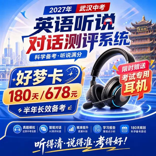 武汉中考听说机考对英语教学带来的变化好梦卡(180天/678元)|半年长效备考,限时赠送专属考试耳机