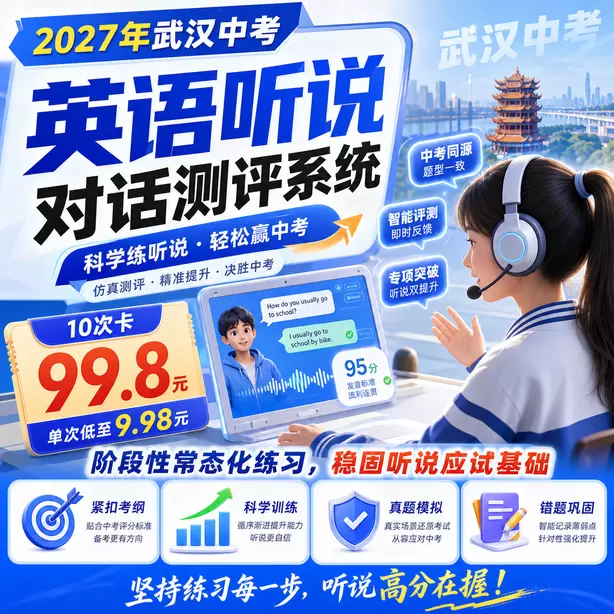 武汉中考听说机考对英语教学带来的变化10次卡(99.8元)|阶段性常态化练习,稳固听说应试基础