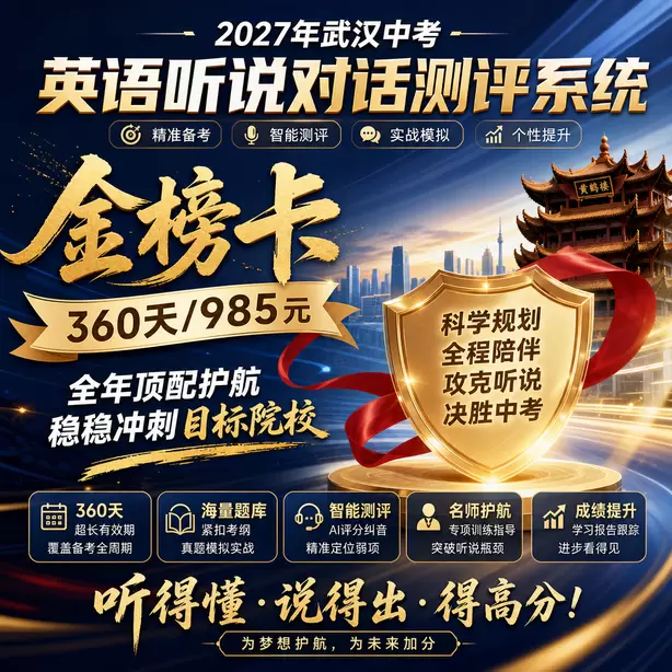 武汉中考听说机考对英语教学带来的变化金榜卡(360天/985元)|全年顶配护航,稳稳冲刺目标院校