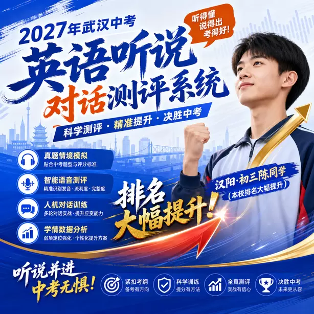武汉中考听说机考对英语教学带来的变化汉阳·初三陈同学(本校排名大幅提升)