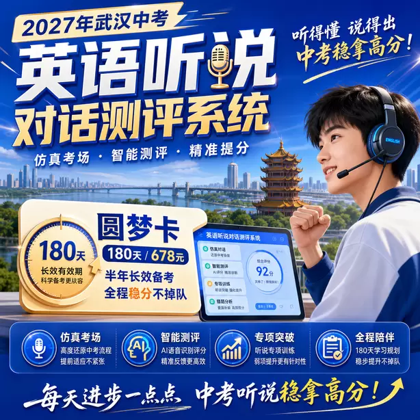 武汉中考听说机考对英语教学带来的变化圆梦卡(180天/678元)|半年顶配备考,纯系统权限无赠品