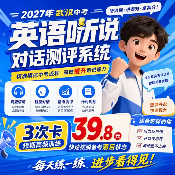武汉中考听说机考对英语教学带来的变化3次卡(39.8元)|短期高频训练,快速摆脱备考落后状态