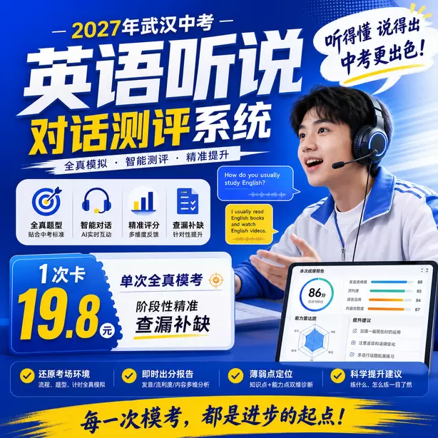武汉中考听说机考对英语教学带来的变化1次卡(19.8元)|单次全真模考,阶段性精准查漏补缺