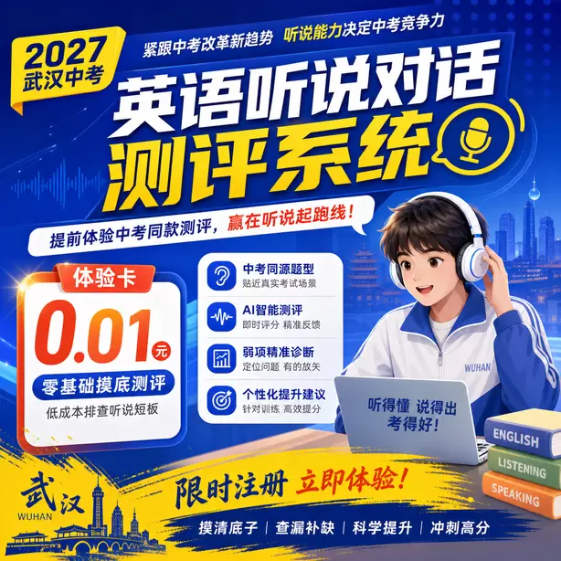 武汉中考听说机考对英语教学带来的变化体验卡(0.01元)|零基础摸底测评,低成本排查听说短板(限时注册)